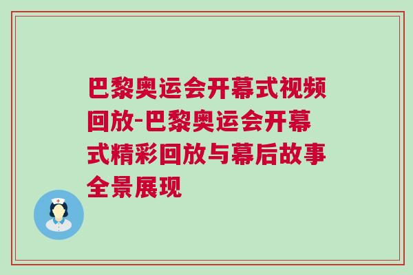 巴黎奧運會開幕式視頻回放-巴黎奧運會開幕式精彩回放與幕后故事全景展現