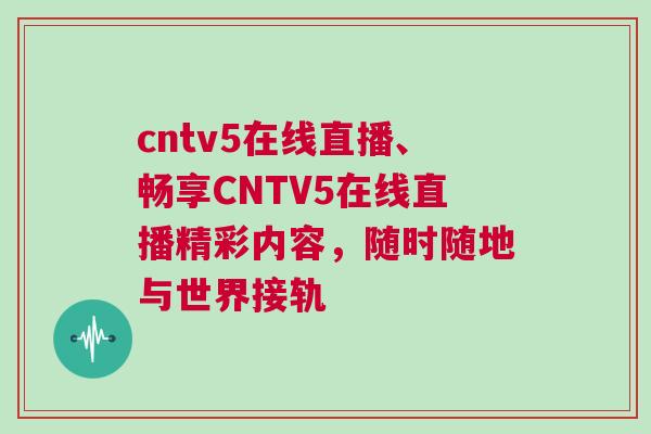 cntv5在線直播、暢享CNTV5在線直播精彩內容，隨時隨地與世界接軌