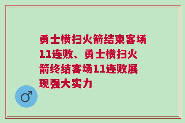 勇士橫掃火箭結束客場11連敗、勇士橫掃火箭終結客場11連敗展現強大實力
