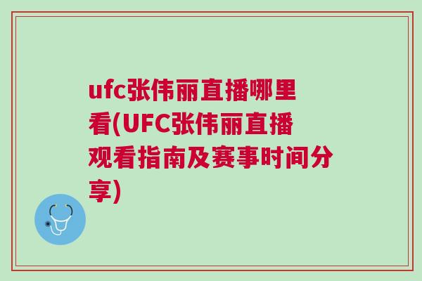 ufc張偉麗直播哪里看(UFC張偉麗直播觀看指南及賽事時間分享) ufc張偉麗直播哪里看(UFC張偉麗直播觀看指南及賽事時間分享)