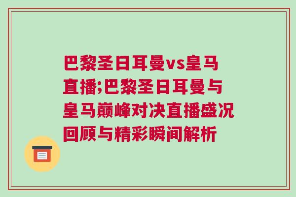 巴黎圣日耳曼vs皇馬直播;巴黎圣日耳曼與皇馬巔峰對決直播盛況回顧與精彩瞬間解析