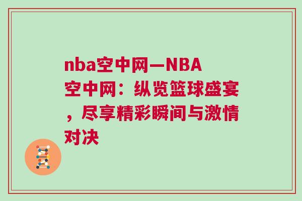 nba空中網—NBA空中網：縱覽籃球盛宴，盡享精彩瞬間與激情對決