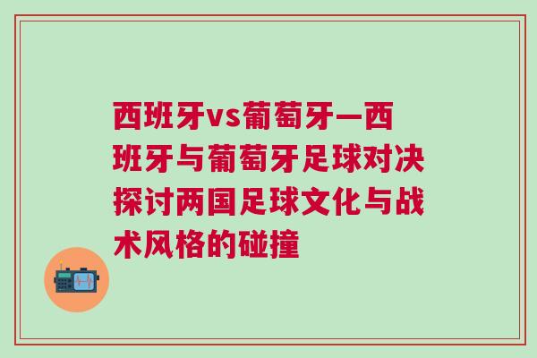 西班牙vs葡萄牙—西班牙與葡萄牙足球對決探討兩國足球文化與戰術風格的碰撞