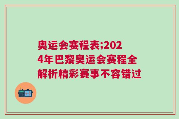 奧運會賽程表;2024年巴黎奧運會賽程全解析精彩賽事不容錯過