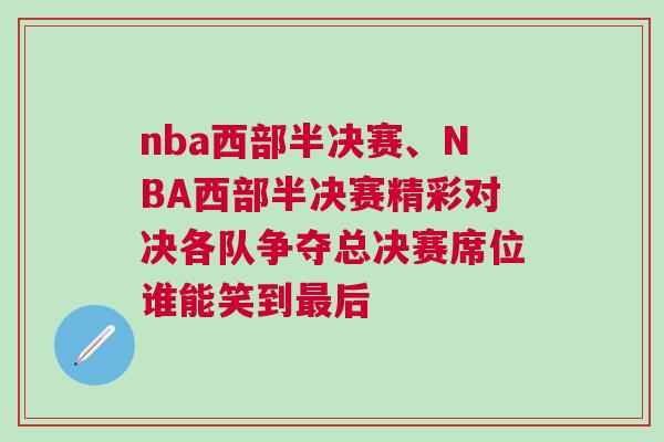 nba西部半決賽、NBA西部半決賽精彩對決各隊爭奪總決賽席位誰能笑到最后
