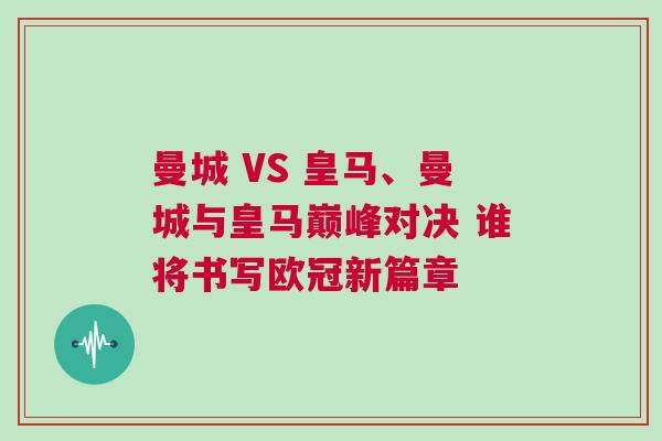 曼城 VS 皇馬、曼城與皇馬巔峰對決 誰將書寫歐冠新篇章