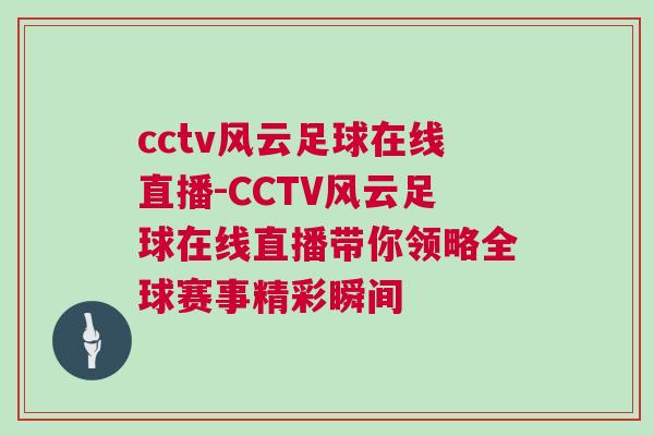 cctv風云足球在線直播-CCTV風云足球在線直播帶你領略全球賽事精彩瞬間