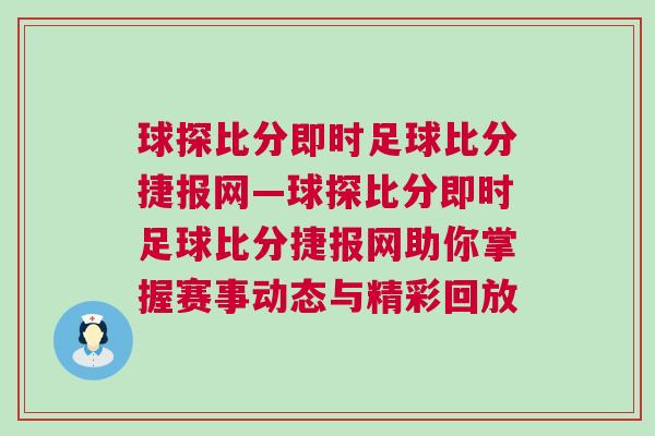 球探比分即時足球比分捷報網(wǎng)—球探比分即時足球比分捷報網(wǎng)助你掌握賽事動態(tài)與精彩回放