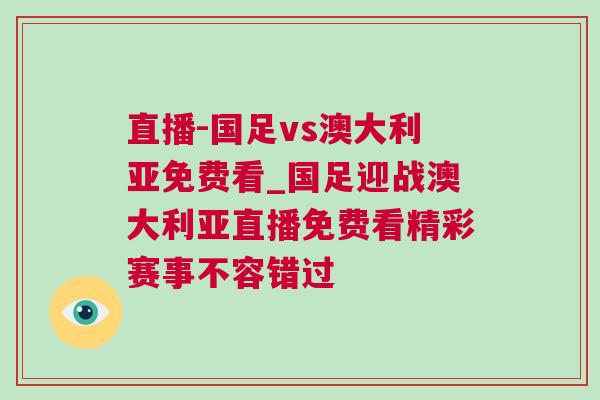 直播-國足vs澳大利亞免費看_國足迎戰澳大利亞直播免費看精彩賽事不容錯過