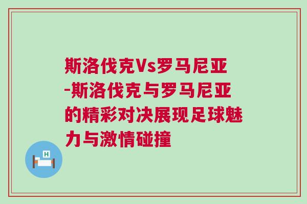 斯洛伐克Vs羅馬尼亞-斯洛伐克與羅馬尼亞的精彩對決展現足球魅力與激情碰撞 斯洛伐克Vs羅馬尼亞-斯洛伐克與羅馬尼亞的精彩對決展現足球魅力與激情碰撞