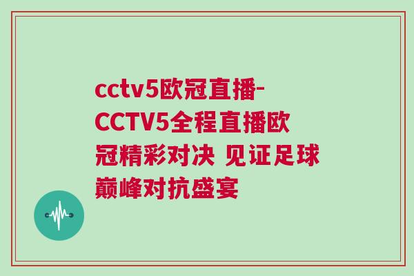 cctv5歐冠直播-CCTV5全程直播歐冠精彩對決 見證足球巔峰對抗盛宴