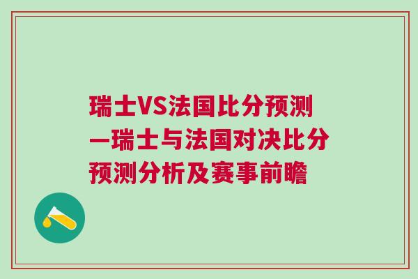 瑞士VS法國比分預測—瑞士與法國對決比分預測分析及賽事前瞻