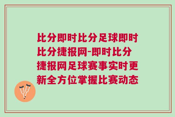 比分即時比分足球即時比分捷報網-即時比分捷報網足球賽事實時更新全方位掌握比賽動態 比分即時比分足球即時比分捷報網-即時比分捷報網足球賽事實時更新全方位掌握比賽動態