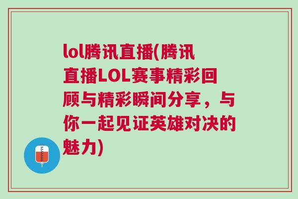 lol騰訊直播(騰訊直播LOL賽事精彩回顧與精彩瞬間分享，與你一起見證英雄對決的魅力)