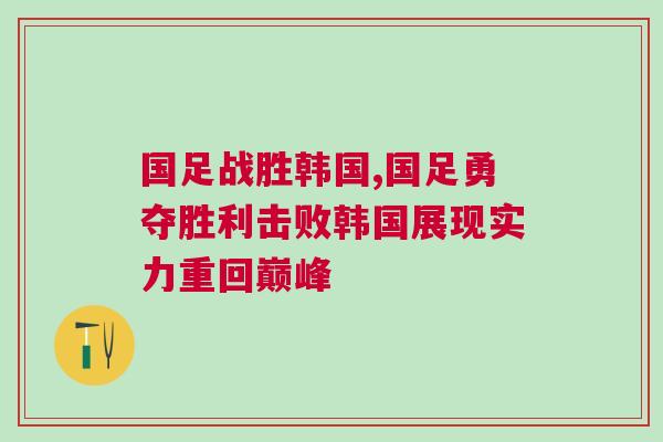 國(guó)足戰(zhàn)勝韓國(guó),國(guó)足勇奪勝利擊敗韓國(guó)展現(xiàn)實(shí)力重回巔峰