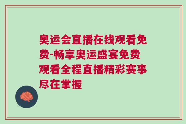 奧運會直播在線觀看免費-暢享奧運盛宴免費觀看全程直播精彩賽事盡在掌握