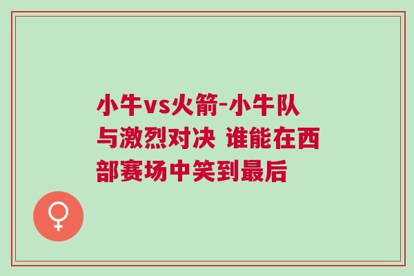 小牛vs火箭-小牛隊與激烈對決 誰能在西部賽場中笑到最后 小牛vs火箭-小牛隊與激烈對決 誰能在西部賽場中笑到最后