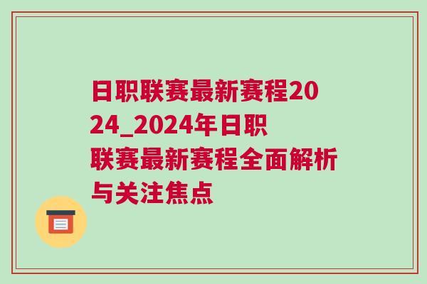 日職聯賽最新賽程2024_2024年日職聯賽最新賽程全面解析與關注焦點 日職聯賽最新賽程2024_2024年日職聯賽最新賽程全面解析與關注焦點