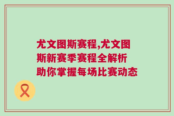 尤文圖斯賽程,尤文圖斯新賽季賽程全解析 助你掌握每場比賽動態(tài)