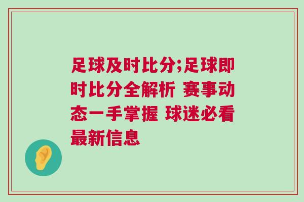 足球及時比分;足球即時比分全解析 賽事動態(tài)一手掌握 球迷必看最新信息