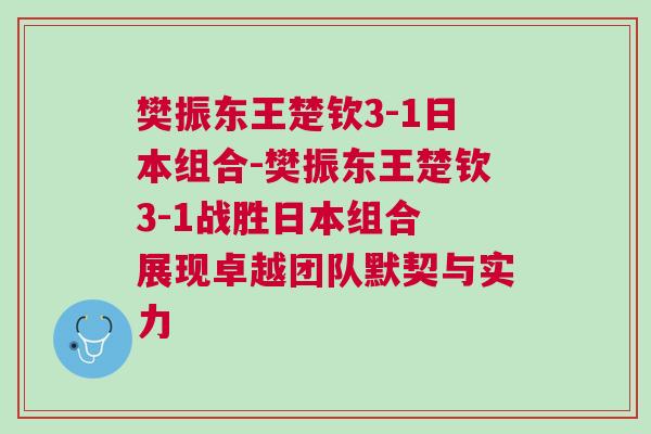 樊振東王楚欽3-1日本組合-樊振東王楚欽3-1戰勝日本組合 展現卓越團隊默契與實力