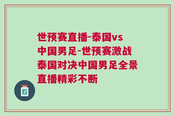 世預賽直播-泰國vs中國男足-世預賽激戰泰國對決中國男足全景直播精彩不斷