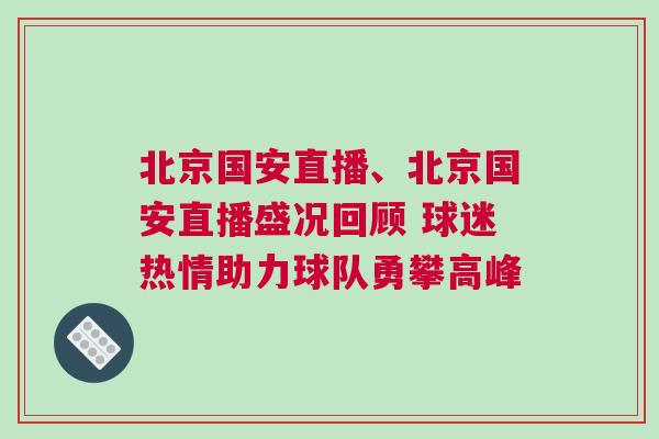北京國安直播、北京國安直播盛況回顧 球迷熱情助力球隊勇攀高峰