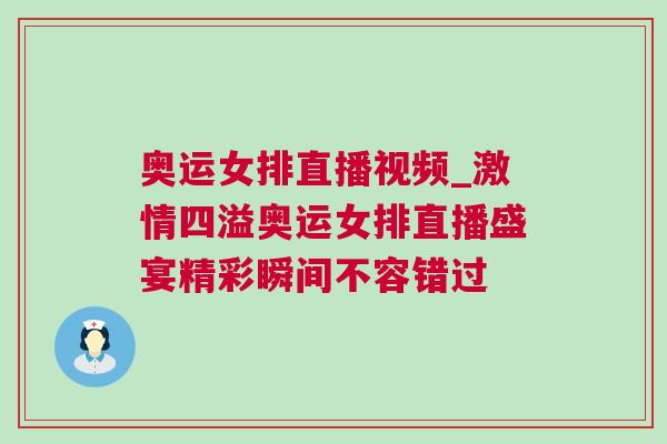 奧運女排直播視頻_激情四溢奧運女排直播盛宴精彩瞬間不容錯過