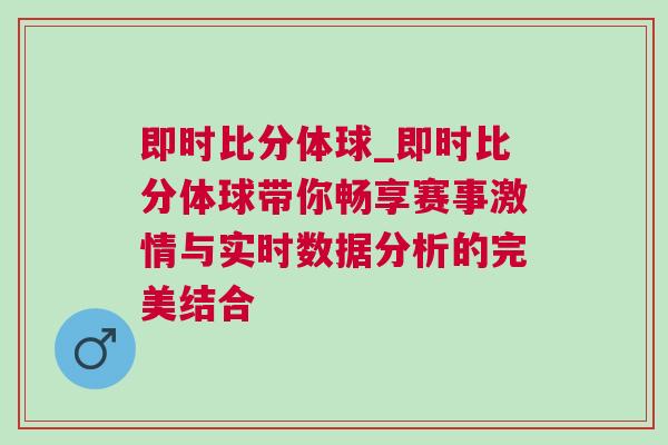 即時比分體球_即時比分體球帶你暢享賽事激情與實時數據分析的完美結合
