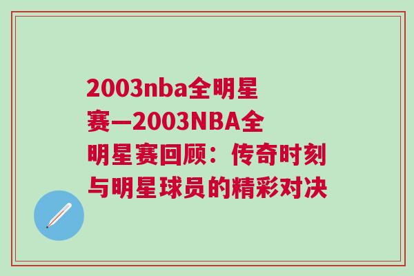 2003nba全明星賽—2003NBA全明星賽回顧：傳奇時刻與明星球員的精彩對決