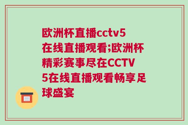 歐洲杯直播cctv5在線直播觀看;歐洲杯精彩賽事盡在CCTV5在線直播觀看暢享足球盛宴
