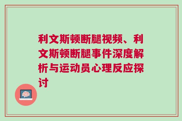 利文斯頓斷腿視頻、利文斯頓斷腿事件深度解析與運動員心理反應探討