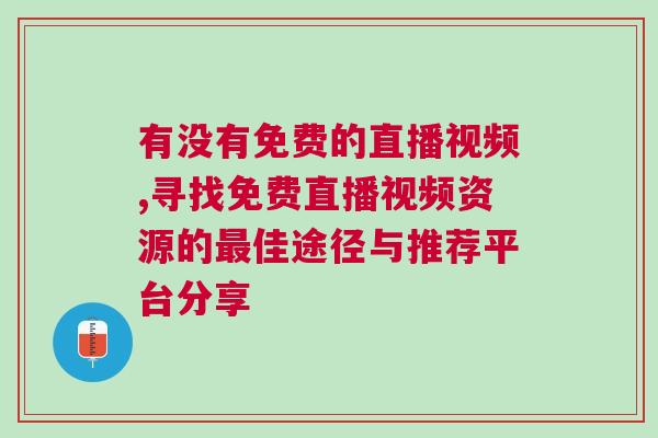 有沒有免費的直播視頻,尋找免費直播視頻資源的最佳途徑與推薦平臺分享
