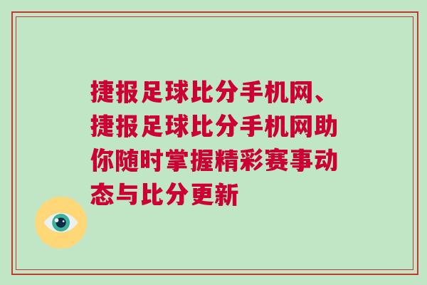 捷報足球比分手機網(wǎng)、捷報足球比分手機網(wǎng)助你隨時掌握精彩賽事動態(tài)與比分更新
