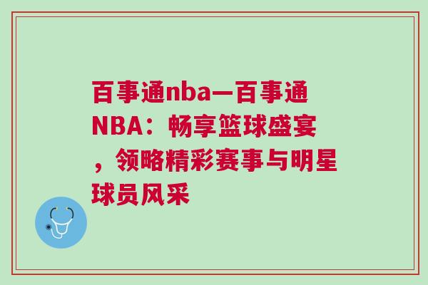 百事通nba—百事通NBA：暢享籃球盛宴，領(lǐng)略精彩賽事與明星球員風(fēng)采