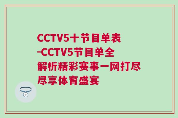 CCTV5十節目單表-CCTV5節目單全解析精彩賽事一網打盡盡享體育盛宴 CCTV5十節目單表-CCTV5節目單全解析精彩賽事一網打盡盡享體育盛宴