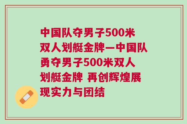 中國(guó)隊(duì)奪男子500米雙人劃艇金牌—中國(guó)隊(duì)勇奪男子500米雙人劃艇金牌 再創(chuàng)輝煌展現(xiàn)實(shí)力與團(tuán)結(jié)