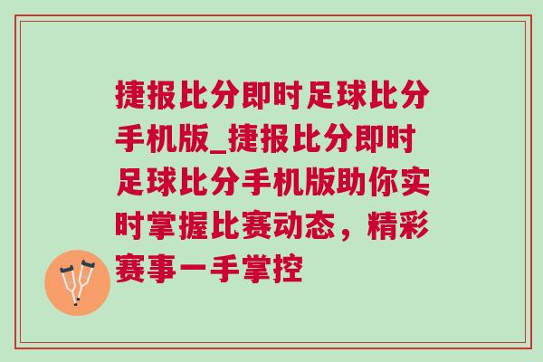 捷報比分即時足球比分手機版_捷報比分即時足球比分手機版助你實時掌握比賽動態,精彩賽事一手掌控 捷報比分即時足球比分手機版_捷報比分即時足球比分手機版助你實時掌握比賽動態,精彩賽事一手掌控