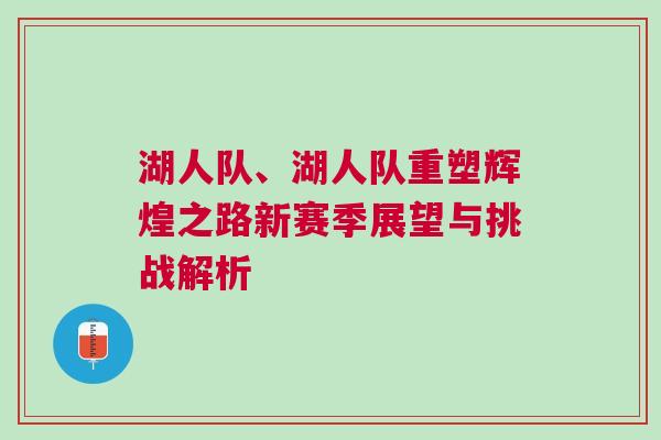 湖人隊、湖人隊重塑輝煌之路新賽季展望與挑戰解析