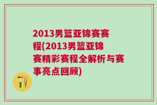2013男籃亞錦賽賽程(2013男籃亞錦賽精彩賽程全解析與賽事亮點回顧) 2013男籃亞錦賽賽程(2013男籃亞錦賽精彩賽程全解析與賽事亮點回顧)