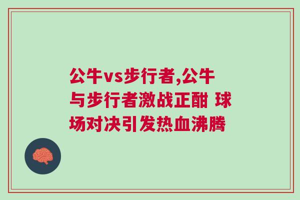 公牛vs步行者,公牛與步行者激戰正酣 球場對決引發熱血沸騰
