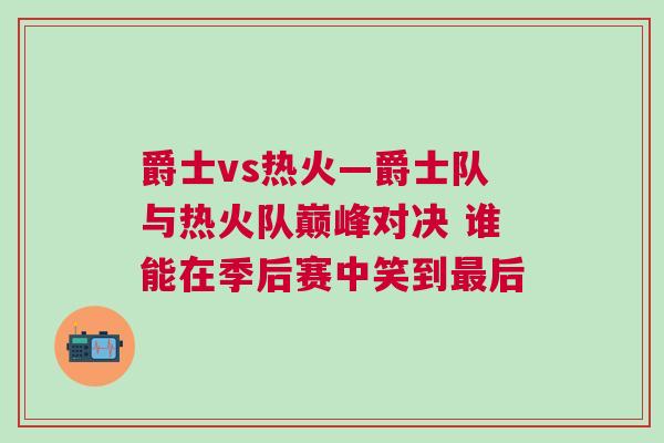 爵士vs熱火—爵士隊與熱火隊巔峰對決 誰能在季后賽中笑到最后