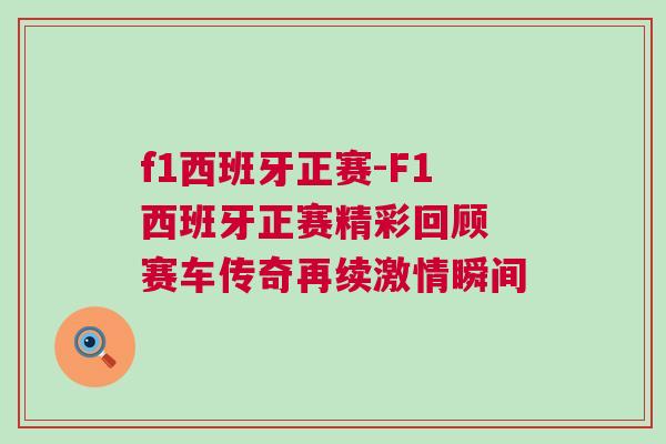f1西班牙正賽-F1西班牙正賽精彩回顧 賽車傳奇再續激情瞬間 f1西班牙正賽-F1西班牙正賽精彩回顧 賽車傳奇再續激情瞬間