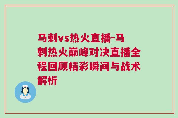 馬刺vs熱火直播-馬刺熱火巔峰對決直播全程回顧精彩瞬間與戰(zhàn)術(shù)解析 馬刺vs熱火直播-馬刺熱火巔峰對決直播全程回顧精彩瞬間與戰(zhàn)術(shù)解析