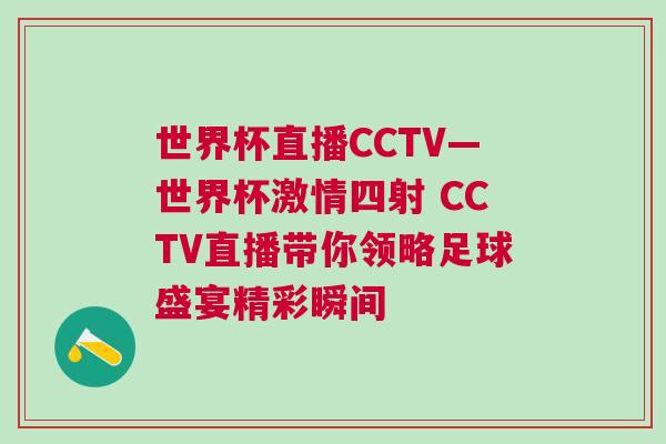 世界杯直播CCTV—世界杯激情四射 CCTV直播帶你領略足球盛宴精彩瞬間 世界杯直播CCTV—世界杯激情四射 CCTV直播帶你領略足球盛宴精彩瞬間
