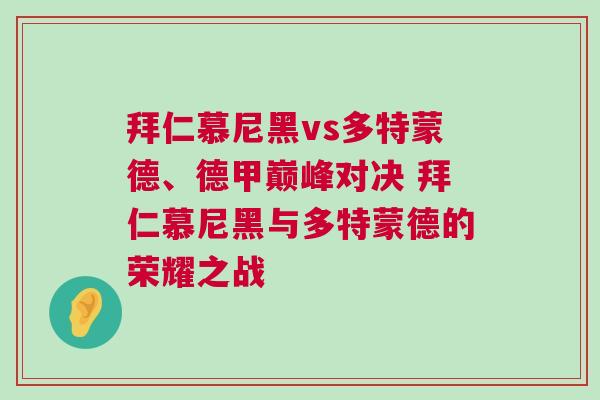 拜仁慕尼黑vs多特蒙德、德甲巔峰對決 拜仁慕尼黑與多特蒙德的榮耀之戰