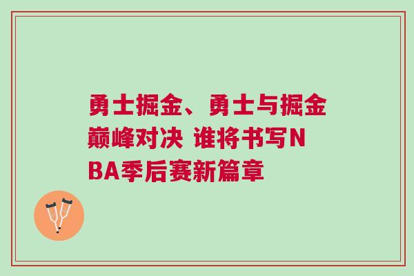勇士掘金、勇士與掘金巔峰對決 誰將書寫NBA季后賽新篇章 勇士掘金、勇士與掘金巔峰對決 誰將書寫NBA季后賽新篇章