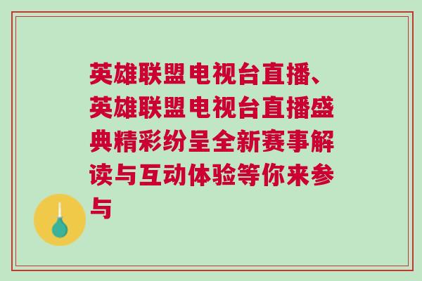 英雄聯盟電視臺直播、英雄聯盟電視臺直播盛典精彩紛呈全新賽事解讀與互動體驗等你來參與