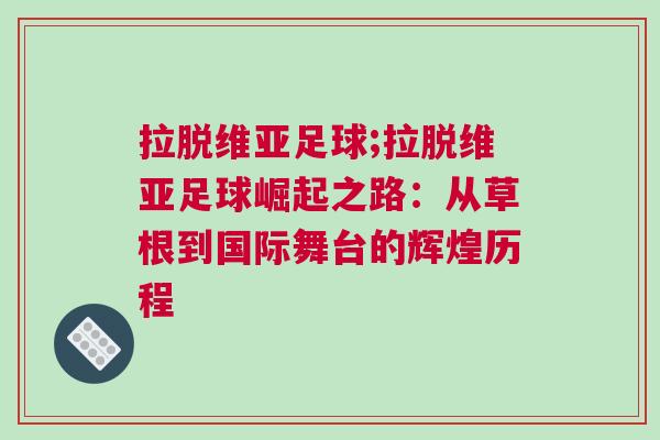拉脫維亞足球;拉脫維亞足球崛起之路：從草根到國際舞臺的輝煌歷程