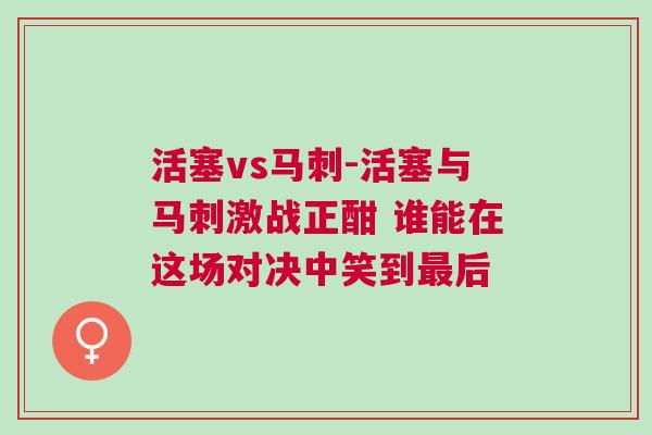 活塞vs馬刺-活塞與馬刺激戰正酣 誰能在這場對決中笑到最后 活塞vs馬刺-活塞與馬刺激戰正酣 誰能在這場對決中笑到最后